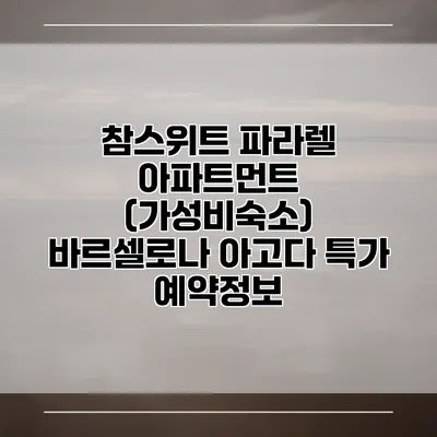 참스위트 파라렐 아파트먼트 (가성비숙소) 바르셀로나 아고다 특가 예약정보