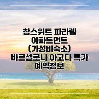 참스위트 파라렐 아파트먼트 (가성비숙소) 바르셀로나 아고다 특가 예약정보