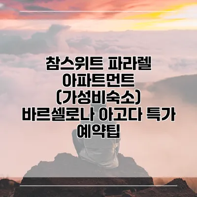 참스위트 파라렐 아파트먼트 (가성비숙소) 바르셀로나 아고다 특가 예약팁