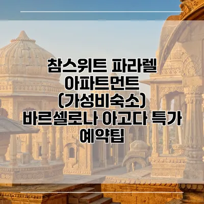 참스위트 파라렐 아파트먼트 (가성비숙소) 바르셀로나 아고다 특가 예약팁