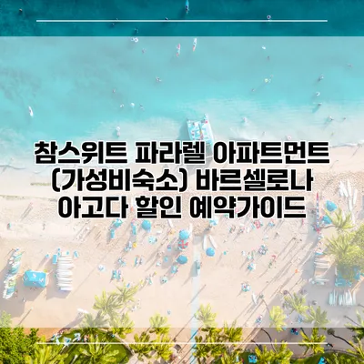 참스위트 파라렐 아파트먼트 (가성비숙소) 바르셀로나 아고다 할인 예약가이드