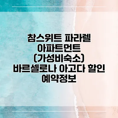참스위트 파라렐 아파트먼트 (가성비숙소) 바르셀로나 아고다 할인 예약정보
