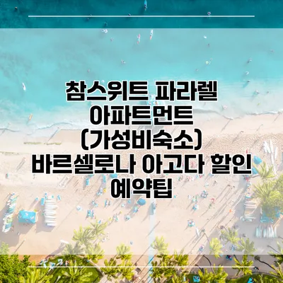 참스위트 파라렐 아파트먼트 (가성비숙소) 바르셀로나 아고다 할인 예약팁