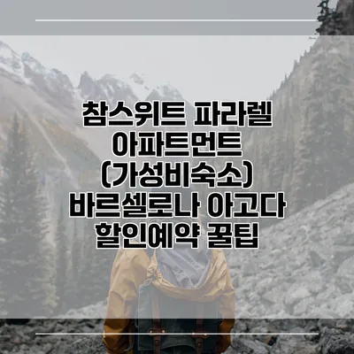 참스위트 파라렐 아파트먼트 (가성비숙소) 바르셀로나 아고다 할인예약 꿀팁