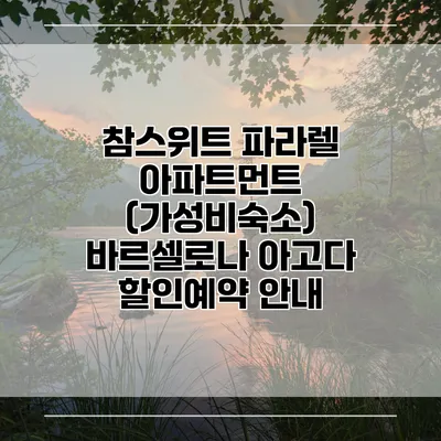 참스위트 파라렐 아파트먼트 (가성비숙소) 바르셀로나 아고다 할인예약 안내