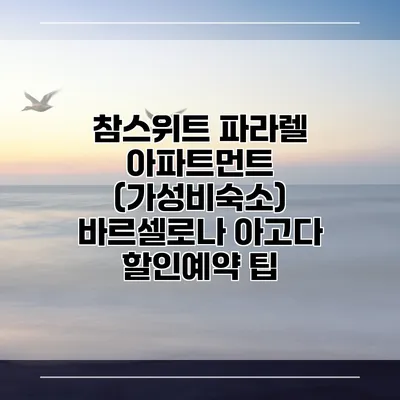 참스위트 파라렐 아파트먼트 (가성비숙소) 바르셀로나 아고다 할인예약 팁
