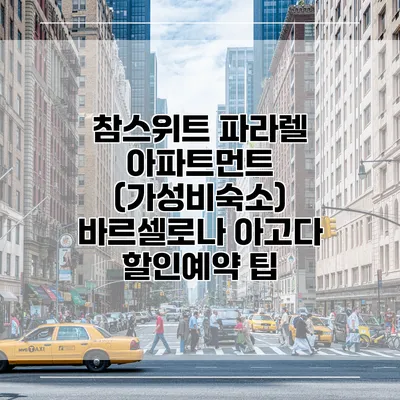 참스위트 파라렐 아파트먼트 (가성비숙소) 바르셀로나 아고다 할인예약 팁