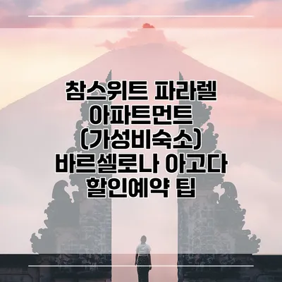 참스위트 파라렐 아파트먼트 (가성비숙소) 바르셀로나 아고다 할인예약 팁