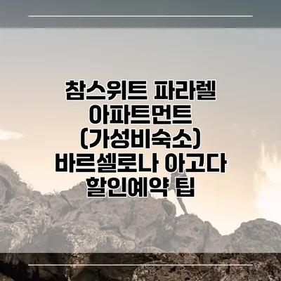 참스위트 파라렐 아파트먼트 (가성비숙소) 바르셀로나 아고다 할인예약 팁