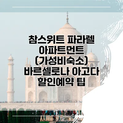참스위트 파라렐 아파트먼트 (가성비숙소) 바르셀로나 아고다 할인예약 팁