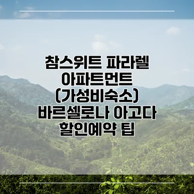 참스위트 파라렐 아파트먼트 (가성비숙소) 바르셀로나 아고다 할인예약 팁