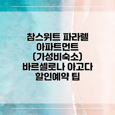 참스위트 파라렐 아파트먼트 (가성비숙소) 바르셀로나 아고다 할인예약 팁