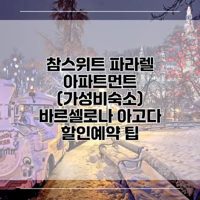 참스위트 파라렐 아파트먼트 (가성비숙소) 바르셀로나 아고다 할인예약 팁