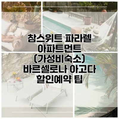 참스위트 파라렐 아파트먼트 (가성비숙소) 바르셀로나 아고다 할인예약 팁