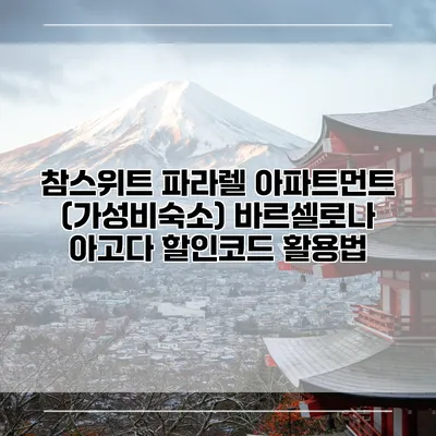 참스위트 파라렐 아파트먼트 (가성비숙소) 바르셀로나 아고다 할인코드 활용법