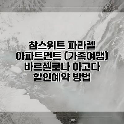 참스위트 파라렐 아파트먼트 (가족여행) 바르셀로나 아고다 할인예약 방법