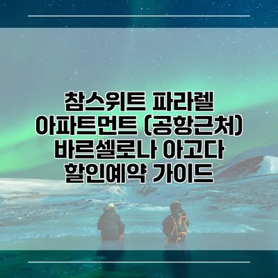 참스위트 파라렐 아파트먼트 (공항근처) 바르셀로나 아고다 할인예약 가이드