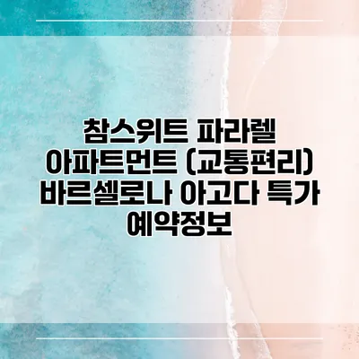 참스위트 파라렐 아파트먼트 (교통편리) 바르셀로나 아고다 특가 예약정보