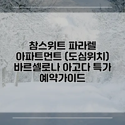 참스위트 파라렐 아파트먼트 (도심위치) 바르셀로나 아고다 특가 예약가이드