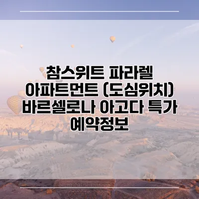 참스위트 파라렐 아파트먼트 (도심위치) 바르셀로나 아고다 특가 예약정보