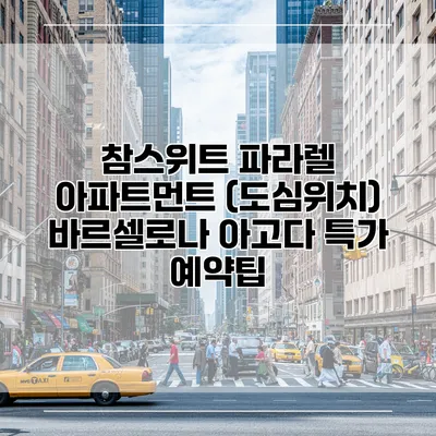 참스위트 파라렐 아파트먼트 (도심위치) 바르셀로나 아고다 특가 예약팁