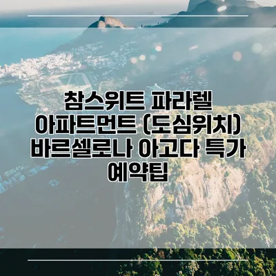 참스위트 파라렐 아파트먼트 (도심위치) 바르셀로나 아고다 특가 예약팁