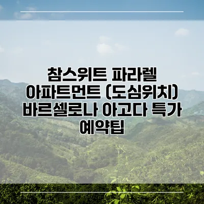 참스위트 파라렐 아파트먼트 (도심위치) 바르셀로나 아고다 특가 예약팁