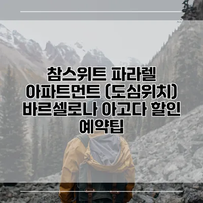 참스위트 파라렐 아파트먼트 (도심위치) 바르셀로나 아고다 할인 예약팁