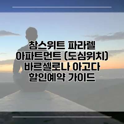 참스위트 파라렐 아파트먼트 (도심위치) 바르셀로나 아고다 할인예약 가이드