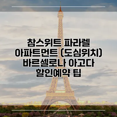 참스위트 파라렐 아파트먼트 (도심위치) 바르셀로나 아고다 할인예약 팁