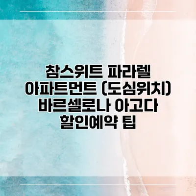 참스위트 파라렐 아파트먼트 (도심위치) 바르셀로나 아고다 할인예약 팁