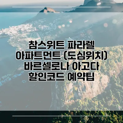 참스위트 파라렐 아파트먼트 (도심위치) 바르셀로나 아고다 할인코드 예약팁