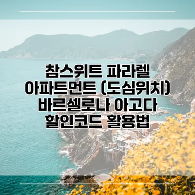 참스위트 파라렐 아파트먼트 (도심위치) 바르셀로나 아고다 할인코드 활용법