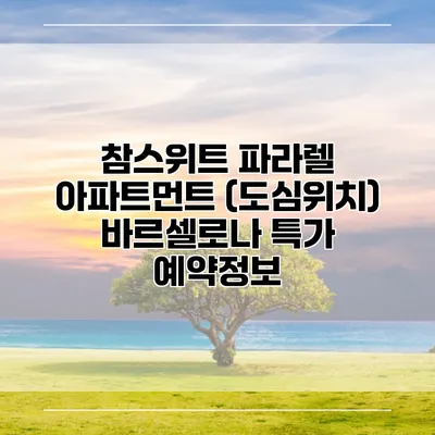 참스위트 파라렐 아파트먼트 (도심위치) 바르셀로나 특가 예약정보