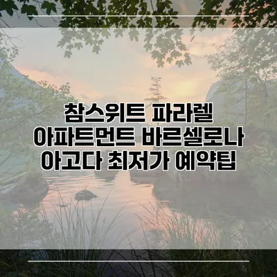 참스위트 파라렐 아파트먼트 바르셀로나 아고다 최저가 예약팁