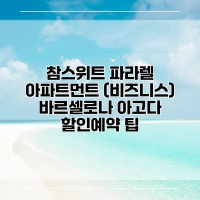참스위트 파라렐 아파트먼트 (비즈니스) 바르셀로나 아고다 할인예약 팁