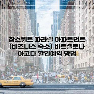 참스위트 파라렐 아파트먼트 (비즈니스 숙소) 바르셀로나 아고다 할인예약 방법