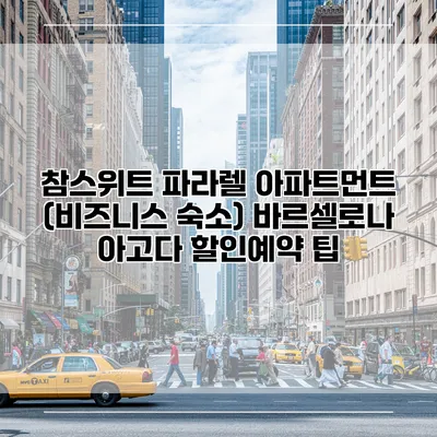 참스위트 파라렐 아파트먼트 (비즈니스 숙소) 바르셀로나 아고다 할인예약 팁