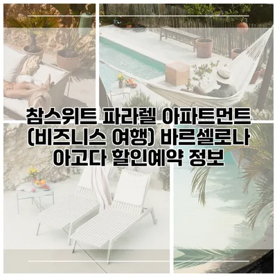 참스위트 파라렐 아파트먼트 (비즈니스 여행) 바르셀로나 아고다 할인예약 정보