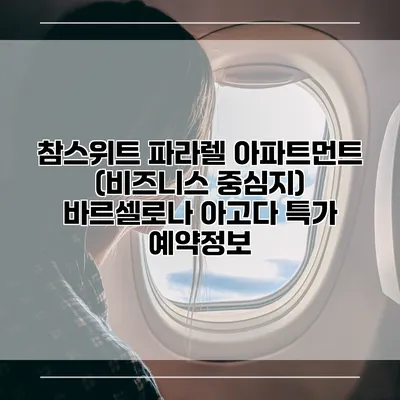 참스위트 파라렐 아파트먼트 (비즈니스 중심지) 바르셀로나 아고다 특가 예약정보