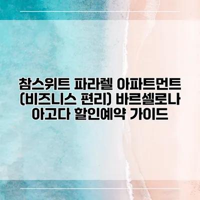 참스위트 파라렐 아파트먼트 (비즈니스 편리) 바르셀로나 아고다 할인예약 가이드