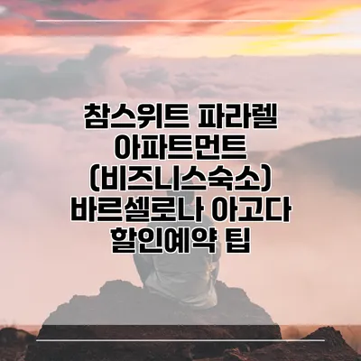참스위트 파라렐 아파트먼트 (비즈니스숙소) 바르셀로나 아고다 할인예약 팁