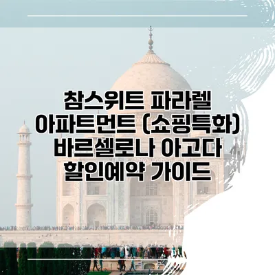 참스위트 파라렐 아파트먼트 (쇼핑특화) 바르셀로나 아고다 할인예약 가이드
