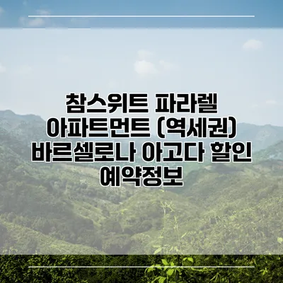 참스위트 파라렐 아파트먼트 (역세권) 바르셀로나 아고다 할인 예약정보