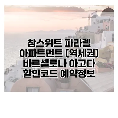 참스위트 파라렐 아파트먼트 (역세권) 바르셀로나 아고다 할인코드 예약정보