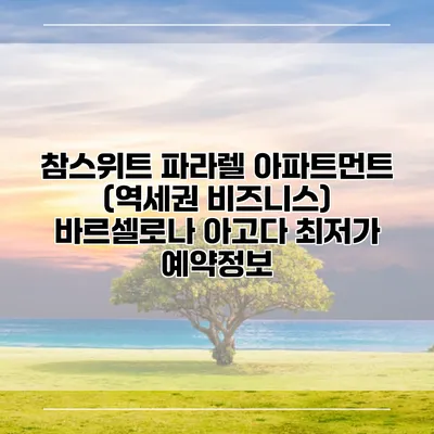 참스위트 파라렐 아파트먼트 (역세권 비즈니스) 바르셀로나 아고다 최저가 예약정보