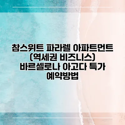 참스위트 파라렐 아파트먼트 (역세권 비즈니스) 바르셀로나 아고다 특가 예약방법