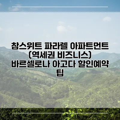 참스위트 파라렐 아파트먼트 (역세권 비즈니스) 바르셀로나 아고다 할인예약 팁