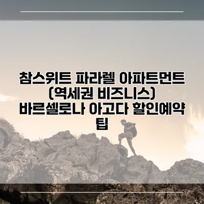 참스위트 파라렐 아파트먼트 (역세권 비즈니스) 바르셀로나 아고다 할인예약 팁