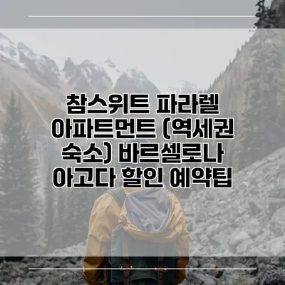참스위트 파라렐 아파트먼트 (역세권 숙소) 바르셀로나 아고다 할인 예약팁